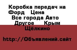 Коробка передач на Форд › Цена ­ 20 000 - Все города Авто » Другое   . Крым,Щёлкино